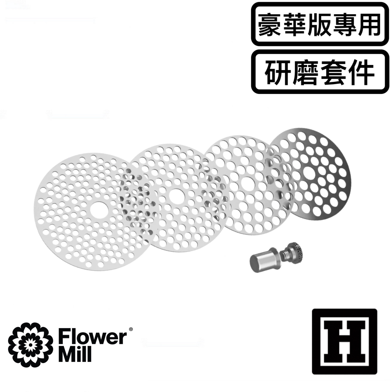 Flower Mill 研磨升級套件 「豪華版專用」