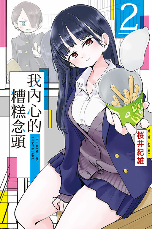 我內心的糟糕念頭 #2