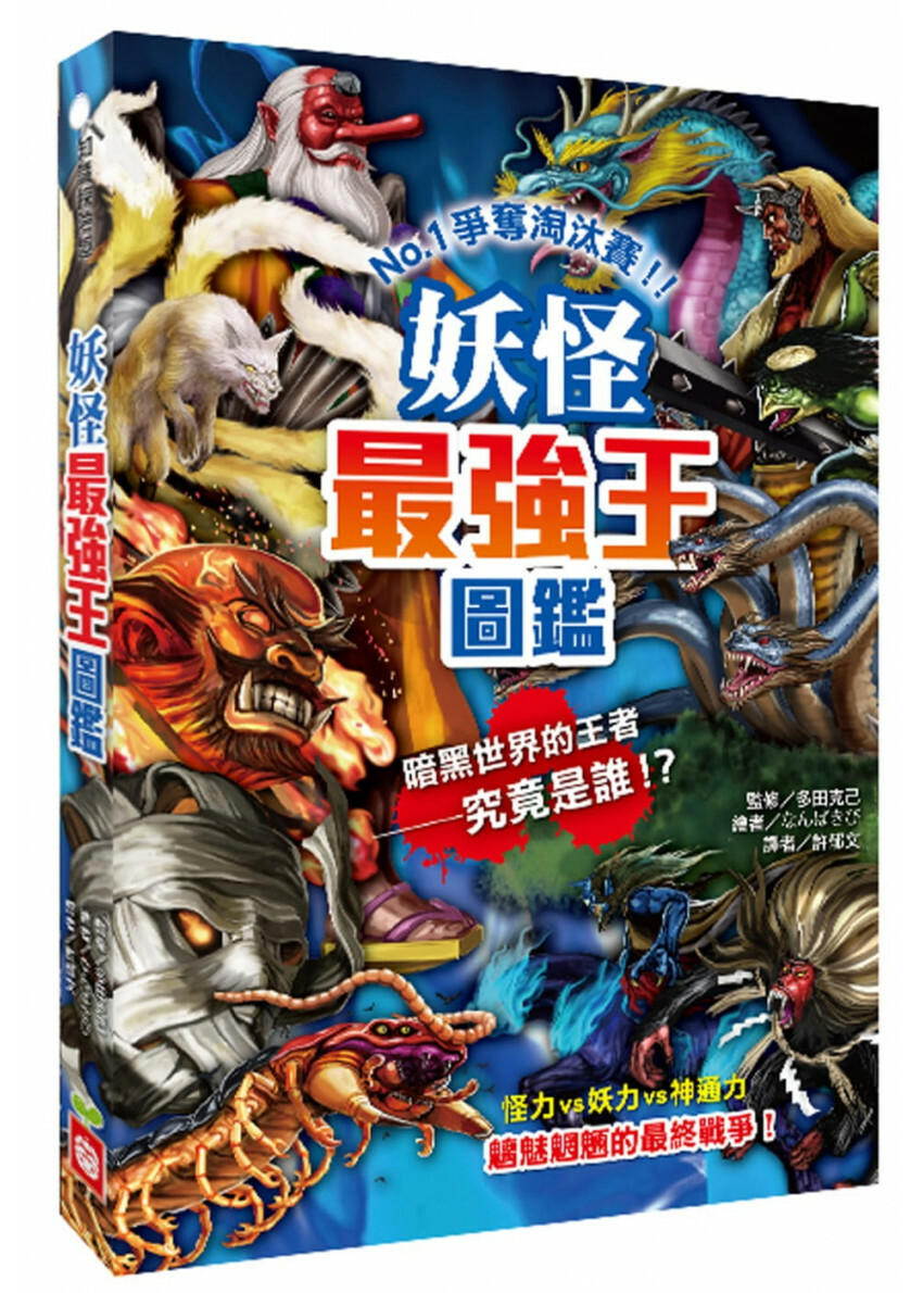 妖怪最強王圖鑑：NO.1爭奪淘汰賽(新版)