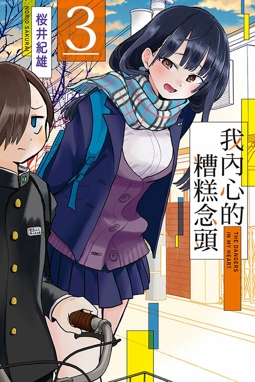 我內心的糟糕念頭 #3