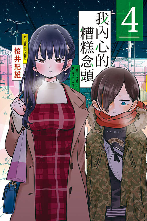 我內心的糟糕念頭 #4