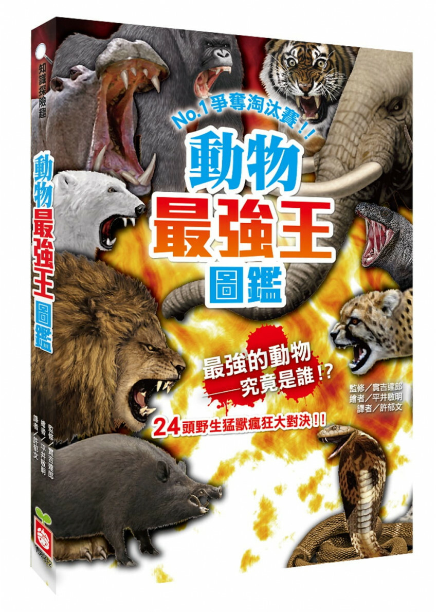 動物最強王圖鑑：NO.1爭奪淘汰賽(新版)