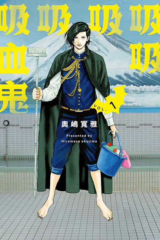 吸吸吸吸吸血鬼 #1