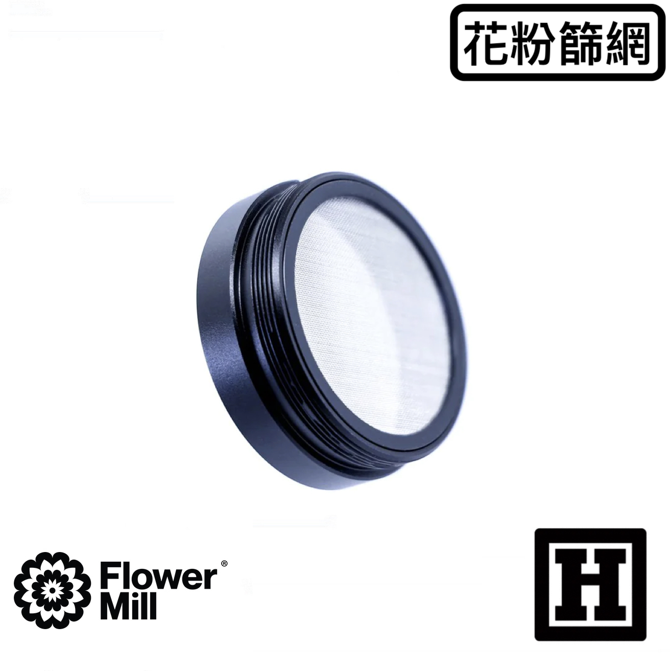 Flower Mill 花粉篩網套件「豪華版專用」