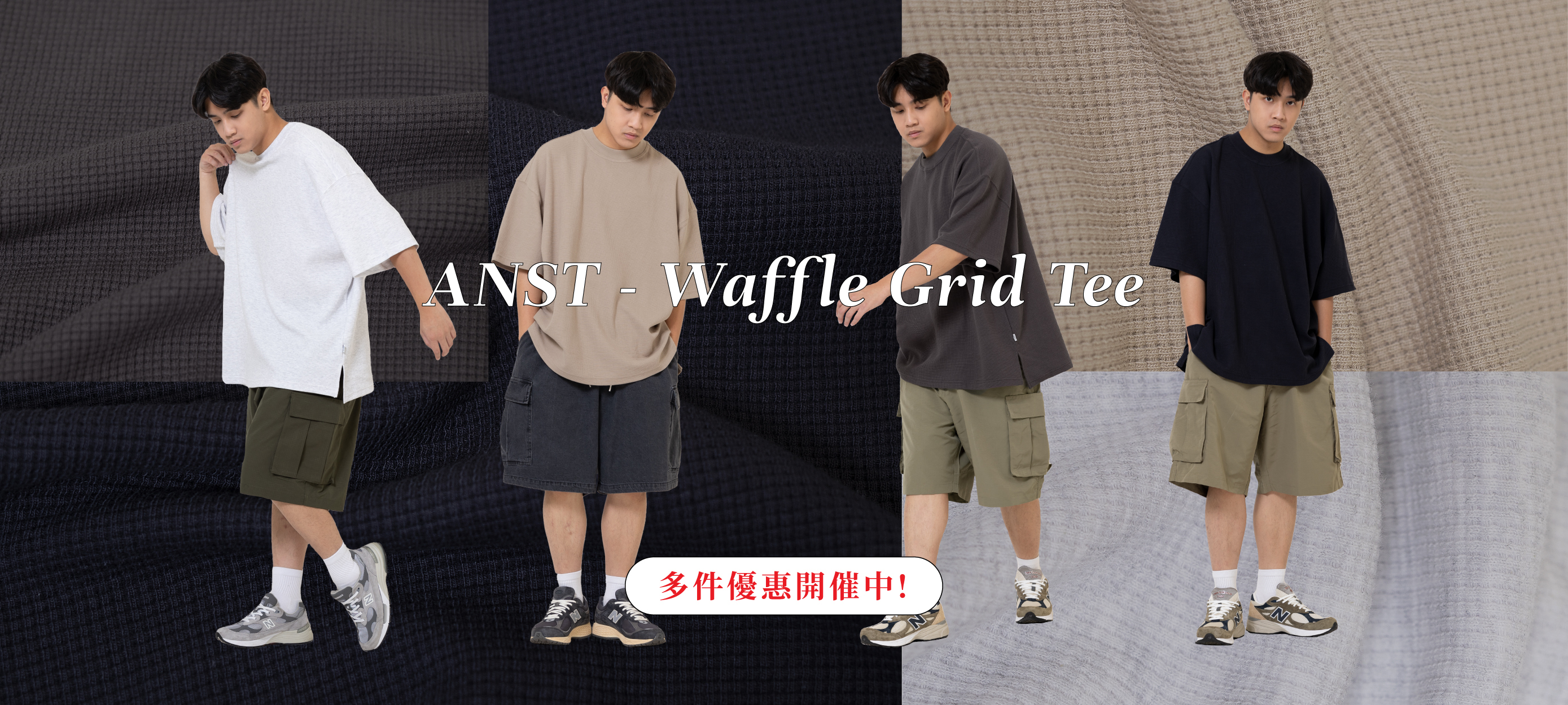 2023夏季ANST原創男性休閒服飾，取自於華夫格面料的優勢，造就布料手感扎實厚挺，寬體版型加上蜂巢格織法，讓布料透氣也容易散熱。短後長的設計，增加穿搭的層次感，是cityboy必備的質感短T。