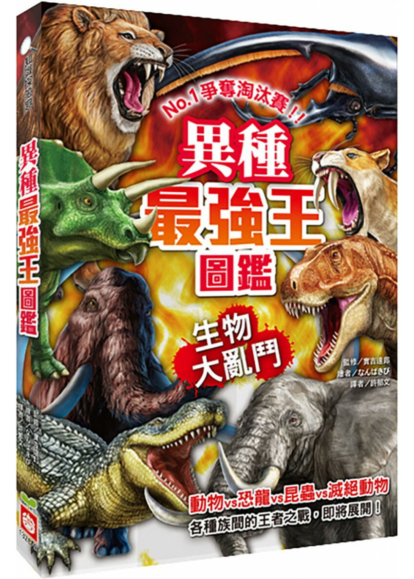 異種最強王圖鑑：生物大亂鬥：NO.1爭奪淘汰賽