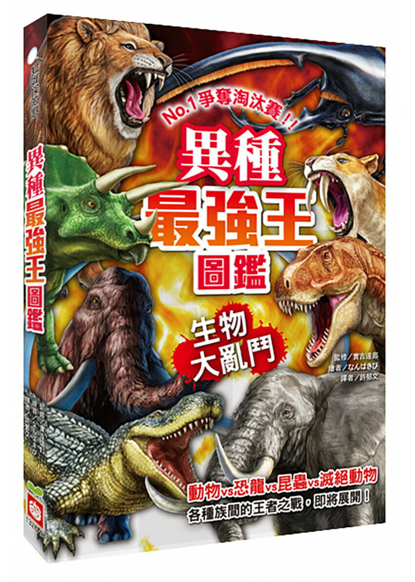 異種最強王圖鑑：生物大亂鬥：NO.1爭奪淘汰賽