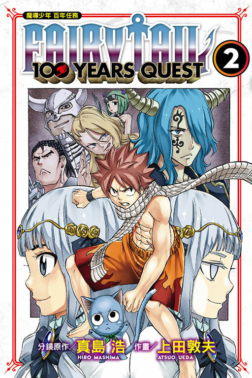 FAIRY TAIL魔導少年 百年任務 #2