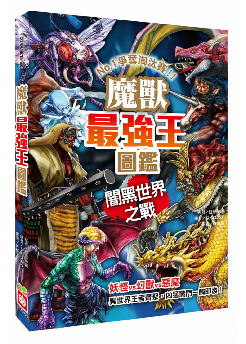魔獸最強王圖鑑：闇黑世界之戰：NO.1爭奪淘汰賽
