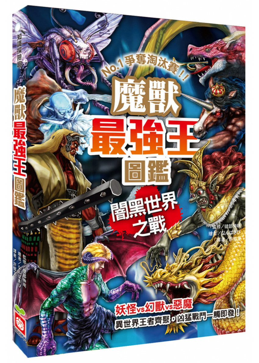 魔獸最強王圖鑑：闇黑世界之戰：NO.1爭奪淘汰賽