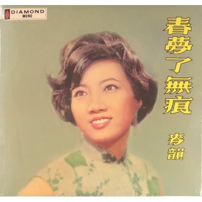 麥韻-春夢了無痕(復黑王)