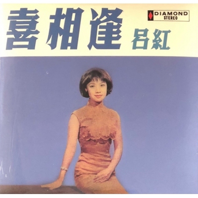 呂紅-喜相逢(復黑王)