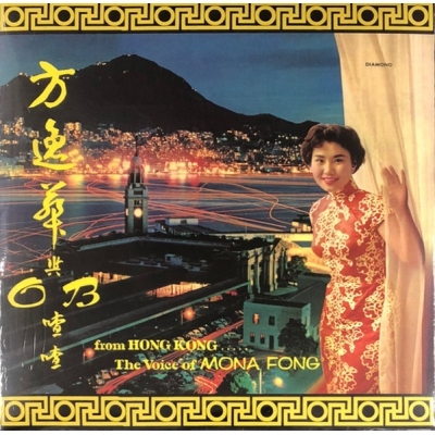 方逸華 Mona Fong-方逸華與OB喳喳(復黑王)