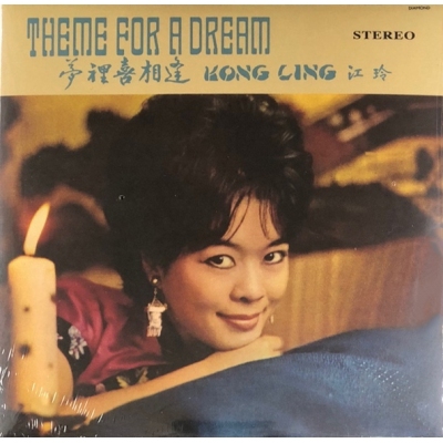 江玲-夢裡喜相逢(復黑王)