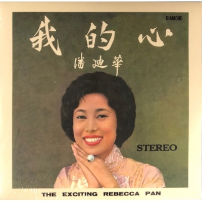 潘迪華Rebecca Pan-我的心(復黑王)