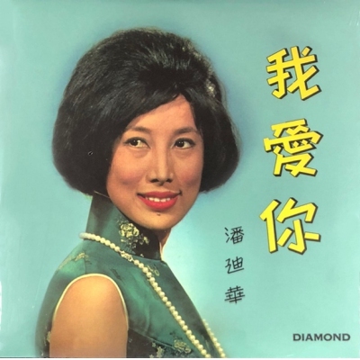 潘迪華Rebecca Pan-我愛你(復黑王)