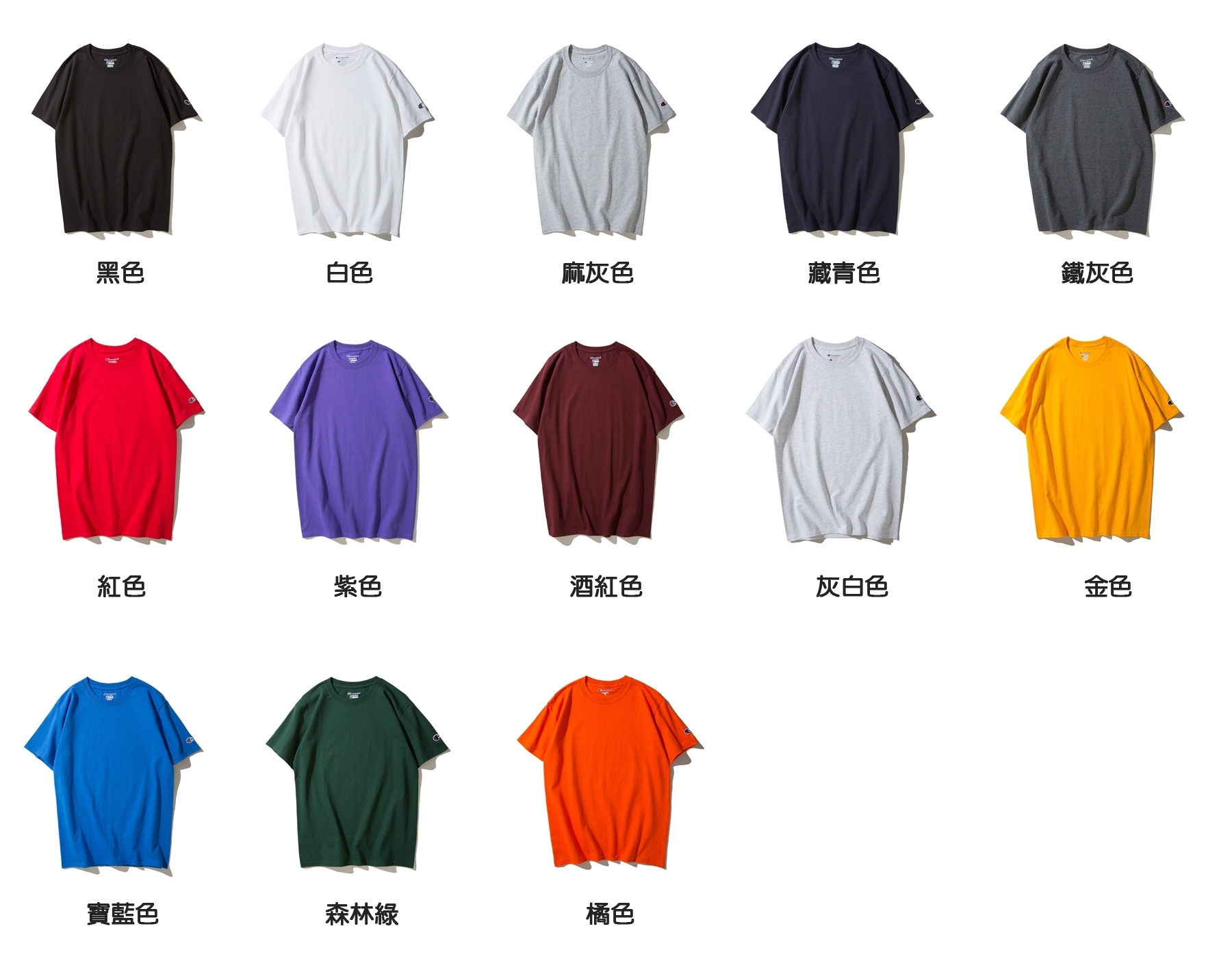 Champion 素Tee 美規冠軍經典素面Tee 短袖上衣 T425
