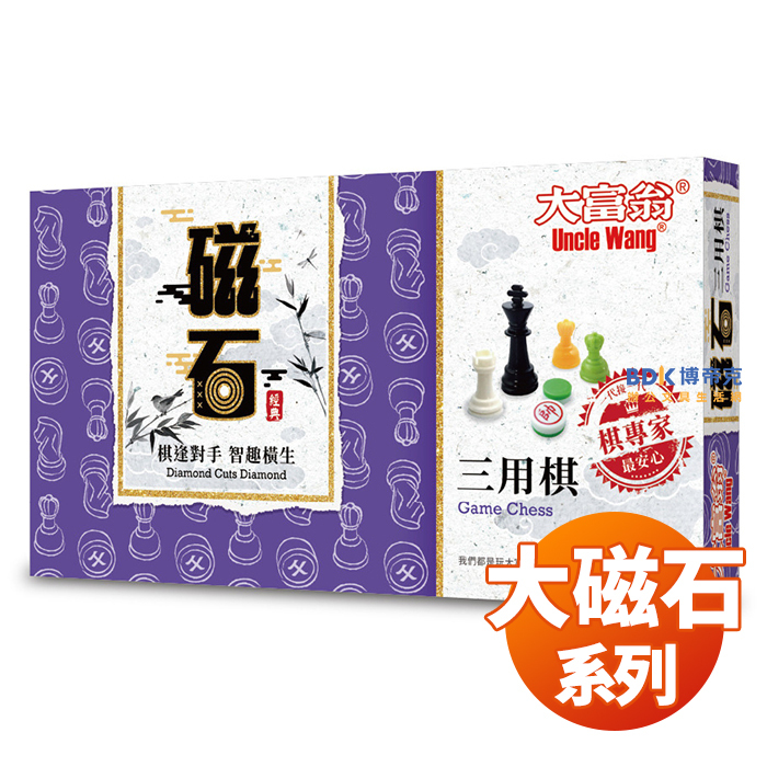Uncle Wang 大富翁 桌遊 新磁石(大) 象棋/跳棋/西洋棋/黑白棋/圍棋 系列
