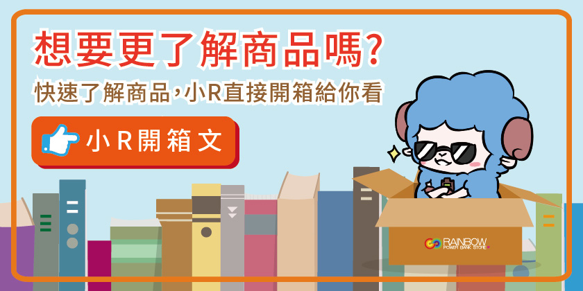 小R開箱