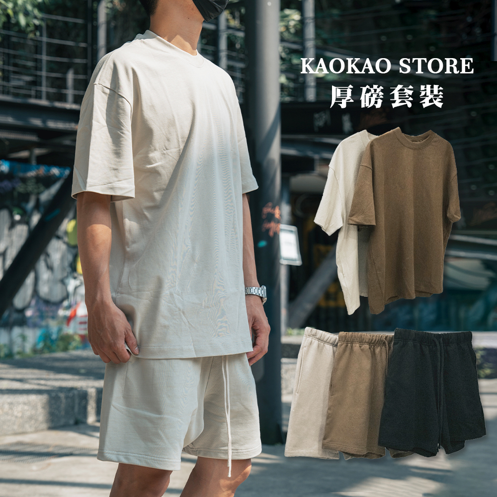 「極厚磅」305g短Tee 425g棉短褲 落肩版型 套裝 essentials替代款【S17083020】