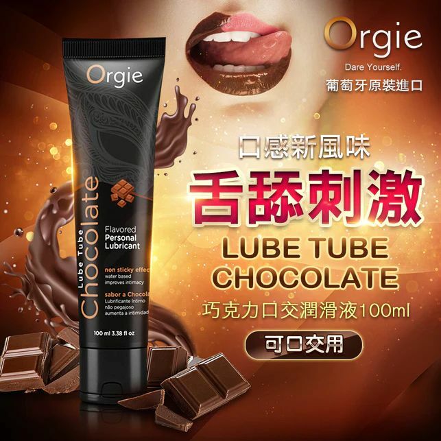 葡萄牙ORGIE Lube Tube Chocolate 可食用朱古力香氣潤滑液🍫