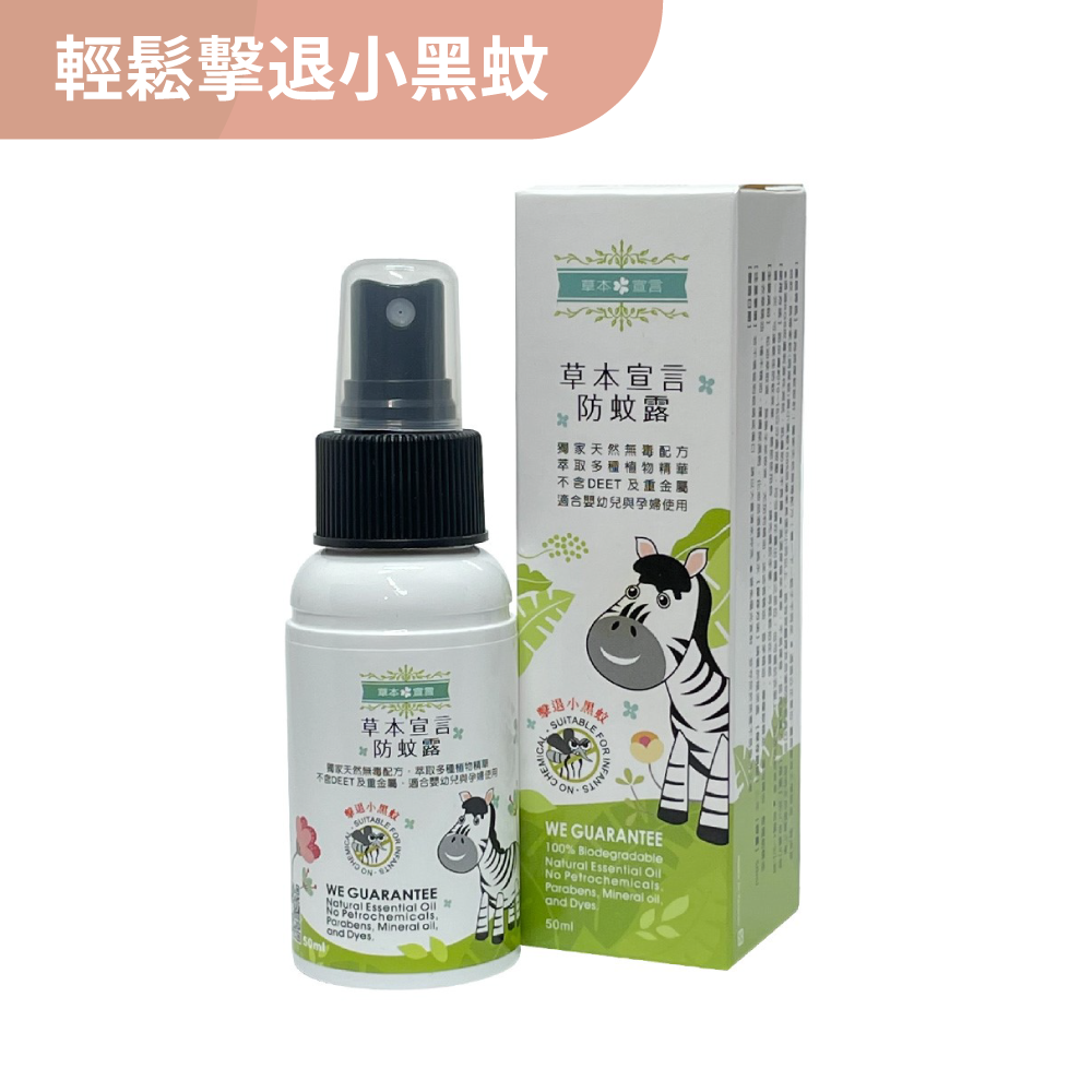 草本宣言防蚊露(50ml/瓶) (台北市關渡水鳥公園指定販售)