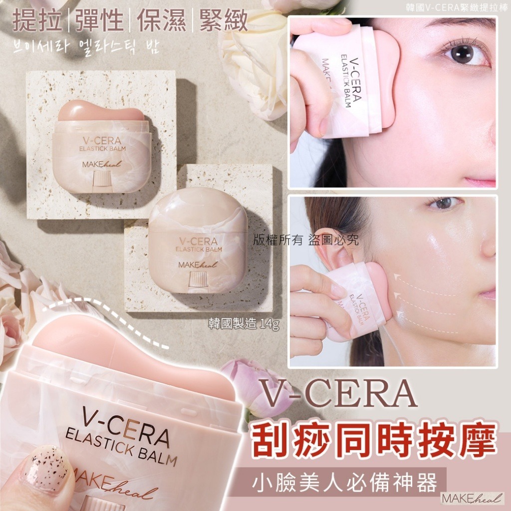 韓國製造V-CERA緊緻提拉棒14g