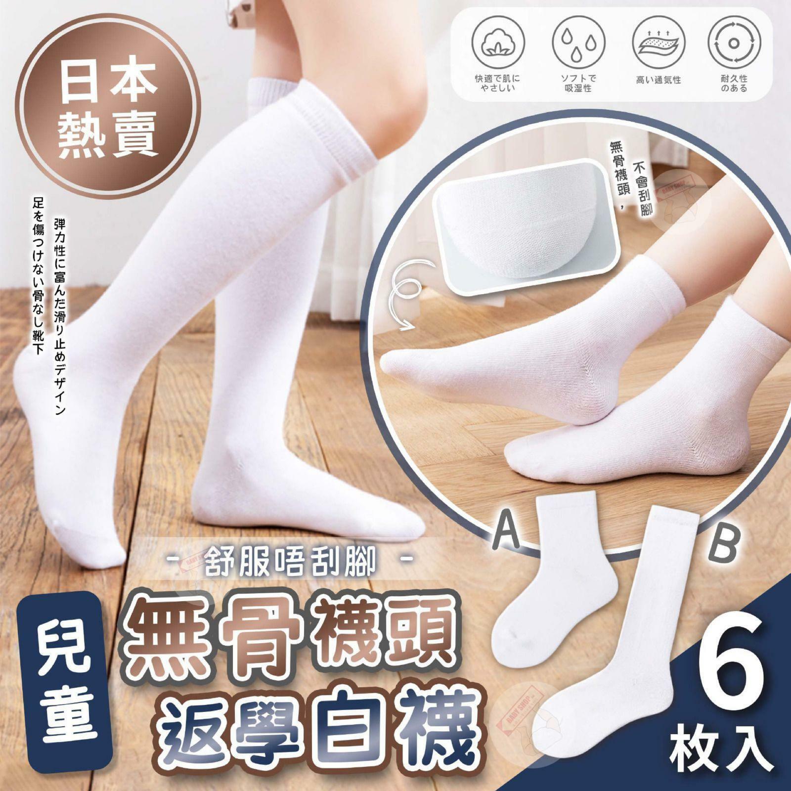 【預訂】A20008 6對裝抗臭返學白襪