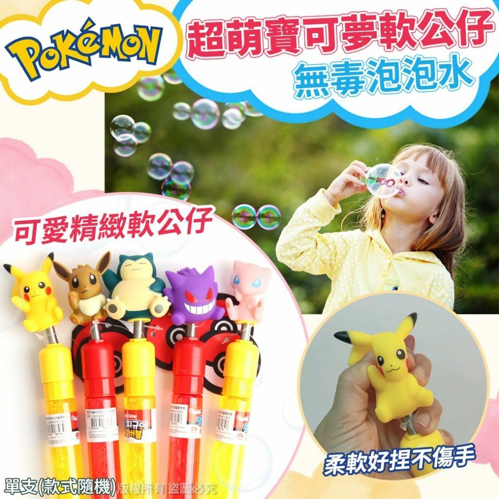 韓國超萌寶可夢軟公仔無毒泡泡水