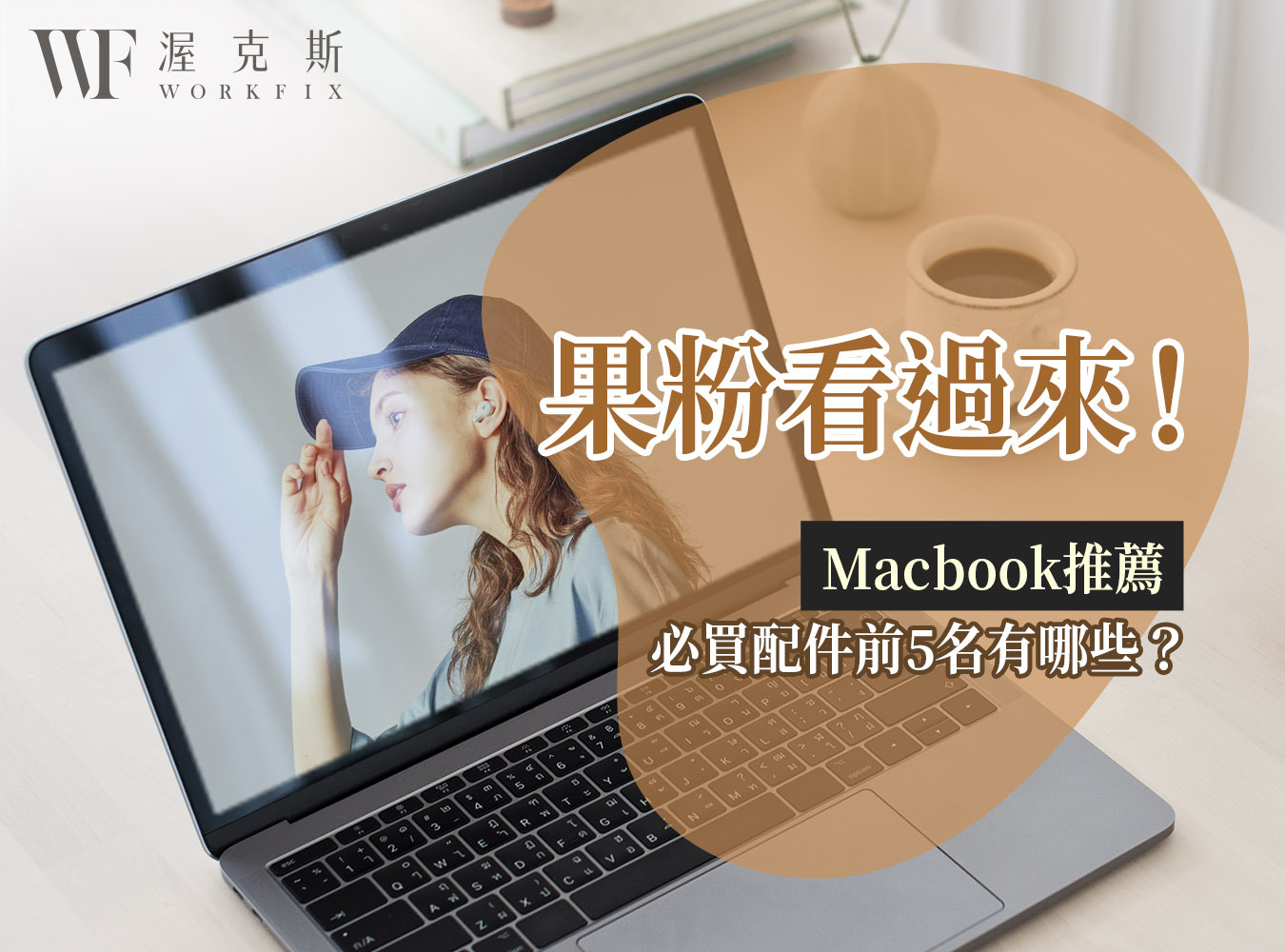 MACBOOK,3C,配件,macbook必買配件,macbook配件推薦,macbook周邊推薦,mac配件推薦,筆電周邊,筆電配件,擴充集線器,讀卡機