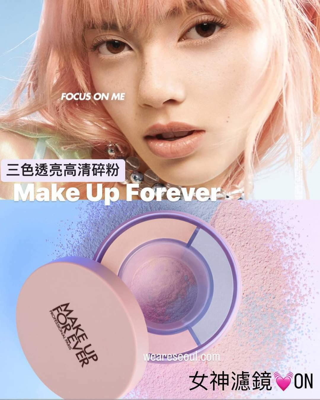 MAKE UP FOREVER - 三色透亮高清碎粉 1.0