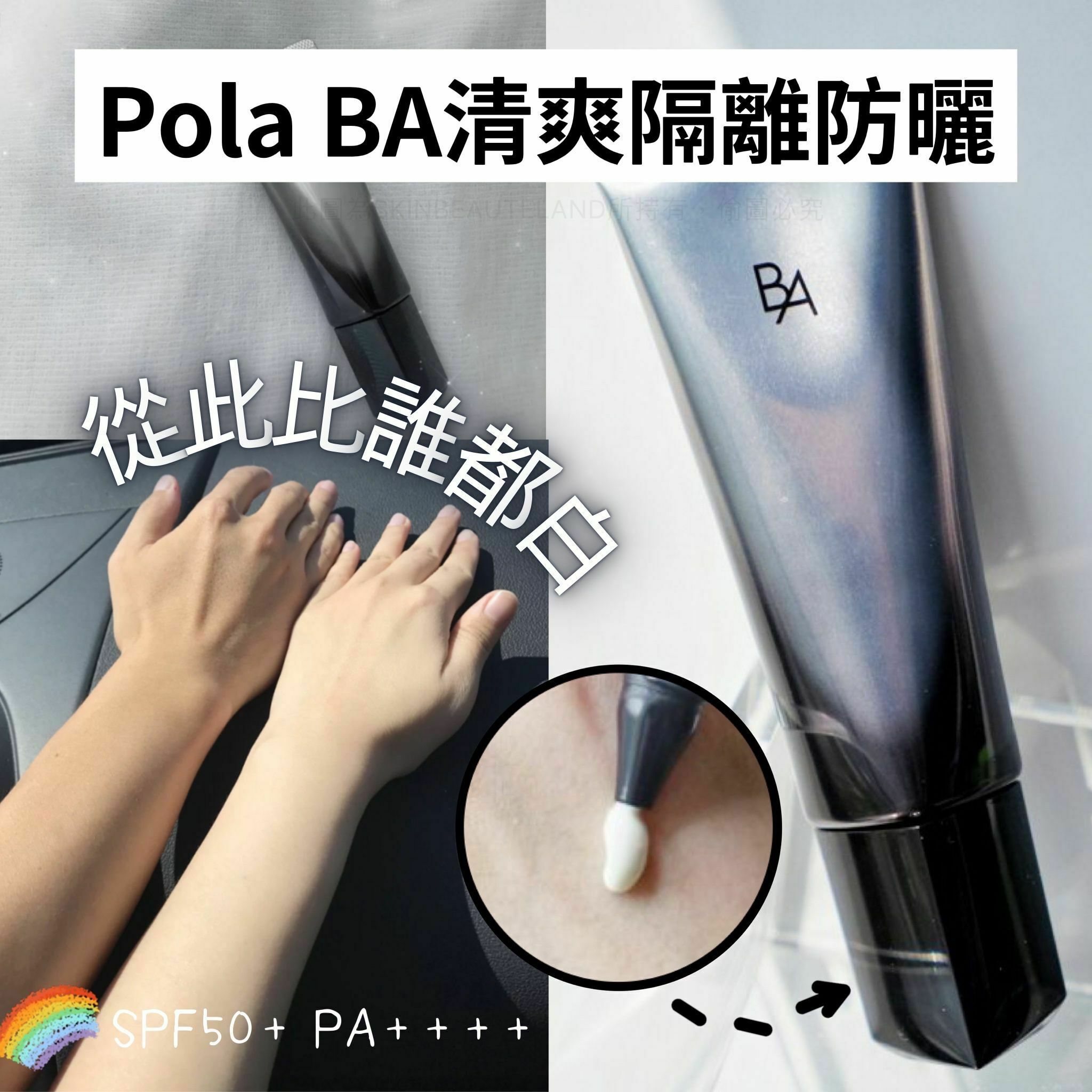 ▪️日本Pola新版黑ba防曬霜45g▪️🔸SPF50+/PA++++🔸
