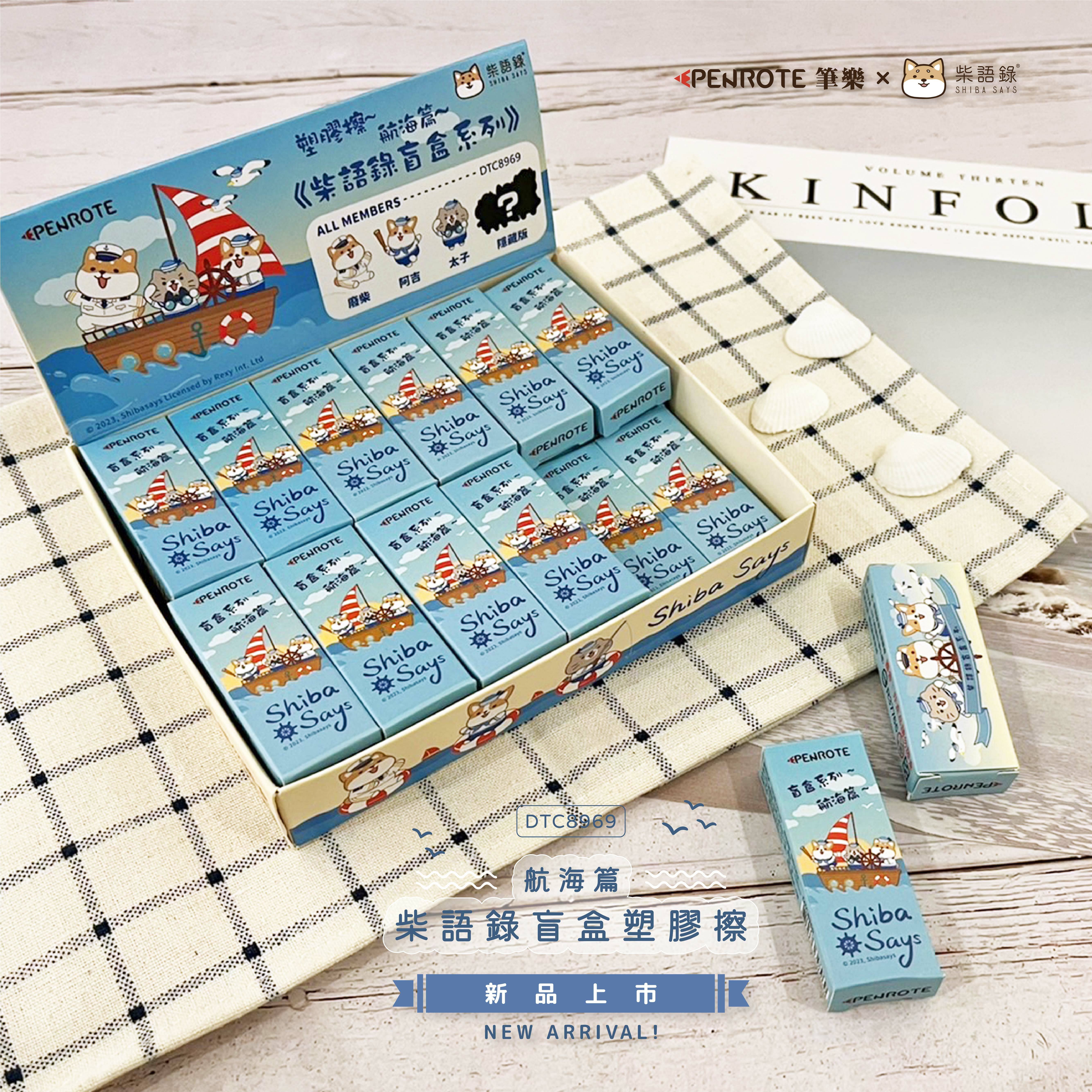 【PENROTE筆樂】柴語錄盲盒橡皮擦（航海篇）