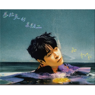 吳青峰 Wu Qing-Feng - 馬拉美的星期二