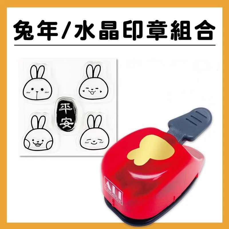 兔兔平安|水晶印章組合【QS22+2023A】#S1027-1