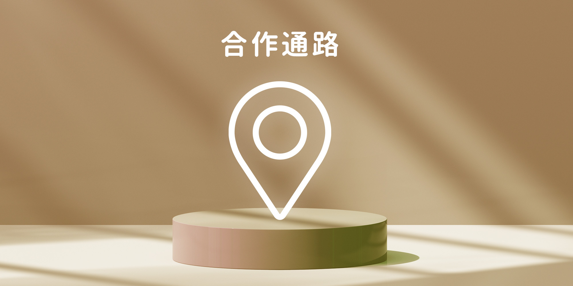 Fun Good 合作通路