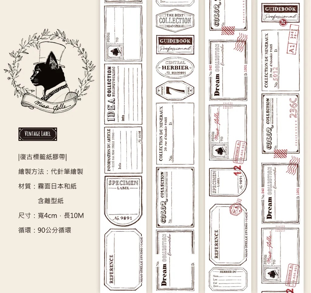 喵吉星．Vintage Label 復古標籤系列 1-4代 紙膠帶 <整捲/分裝>