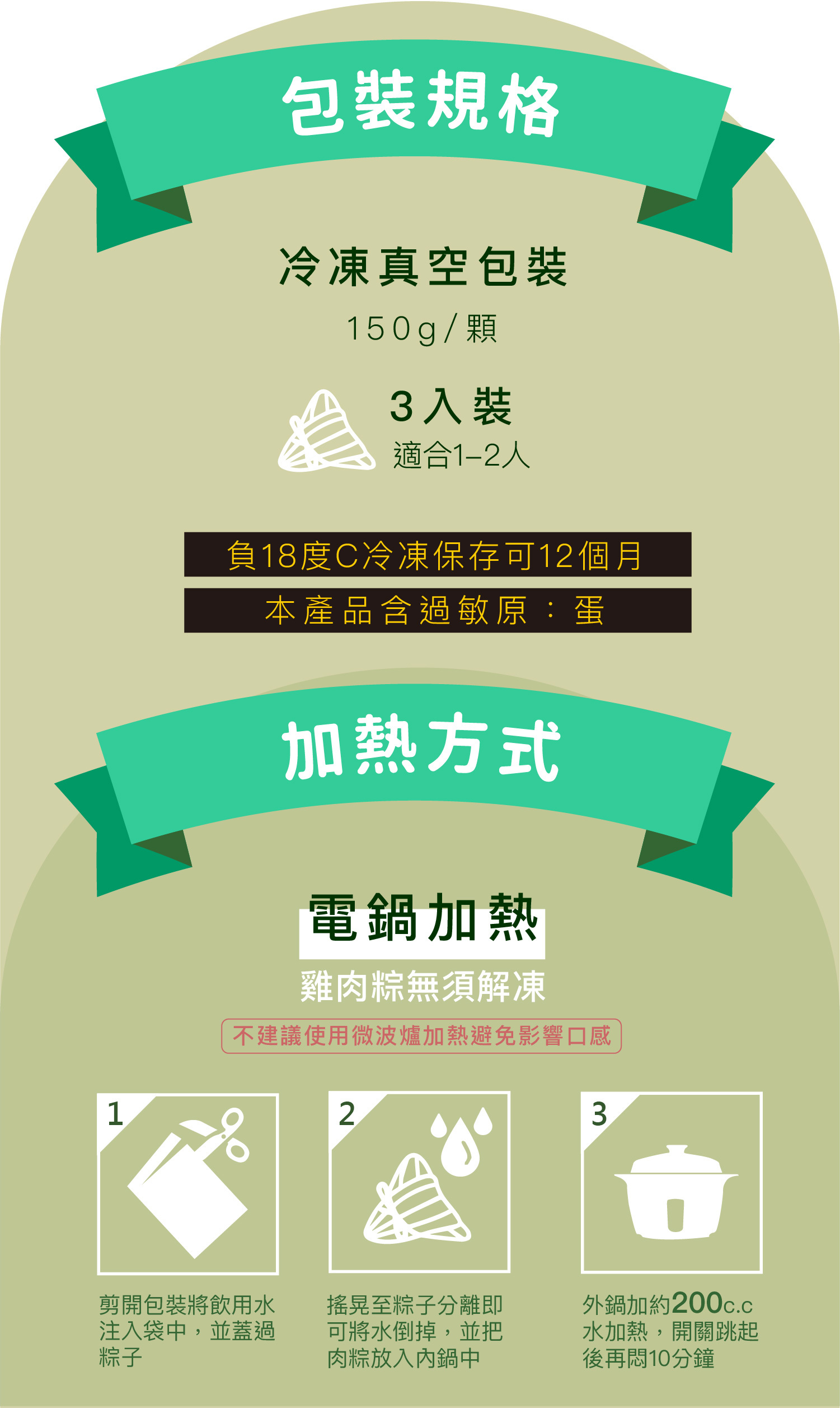 剝皮辣椒雞肉粽加熱方式：外鍋加200cc水加熱，開關跳起後再悶十分鐘。