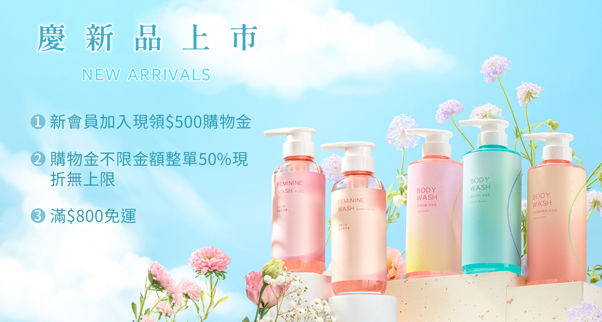 新品上市，全館活動