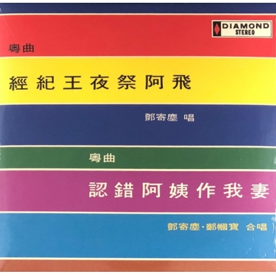 鄧寄塵+鄭幗寶-經紀王夜祭阿飛+認錯阿姨作我妻(粵曲)(復黑王)