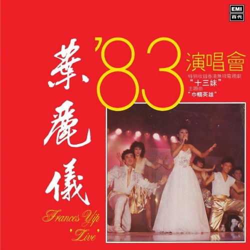 葉麗儀'83演唱會 (升級復黑王) Frances Yip CD