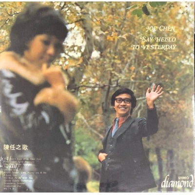陳任JOE CHEN-陳任之歌 SAY HELLO TO YESTERDAY(復黑王)