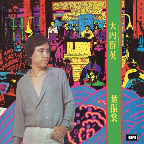 葉振棠 Johnny Yip - 大內群英 (升級復黑王)  CD