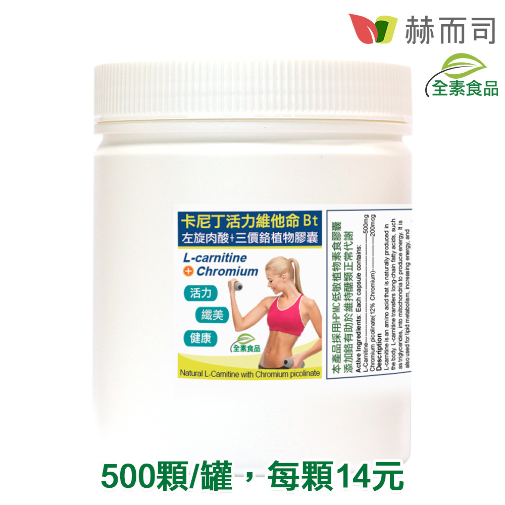 l carnitine 中文 中包裝】赫而司【卡尼丁】左旋肉鹼(左旋肉酸)+吡啶甲酸鉻植物膠囊(500顆*1罐)活力代謝胺基酸 GLP-RT Quantity:60mg Alimento Complete Control de gastric ulcers chain fatty acids in