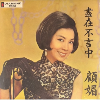 顧媚 Carrie Koo - 盡在不言中(復黑王)