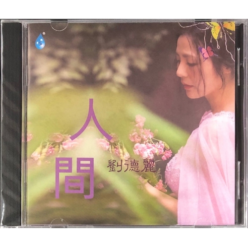 劉德麗-人間(CD)
