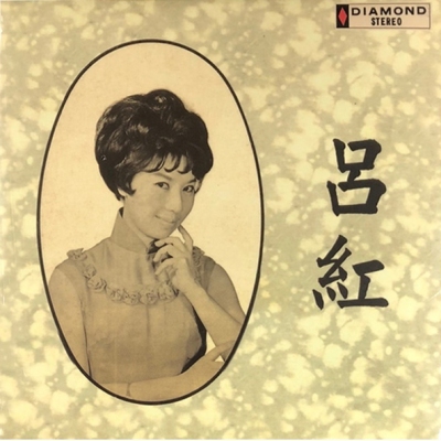 呂紅-呂紅(復黑王)