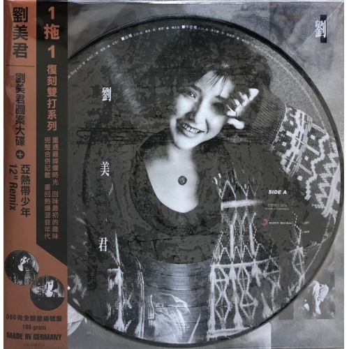 劉美君 Prudence Liew  - 劉美君+亞熱帶少年REMIX(1拖1復刻雙打系列)(2LP)