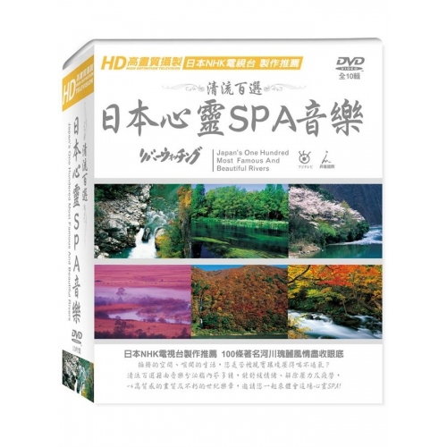 清流百選: 日本心靈SPA音樂 (10DVD)