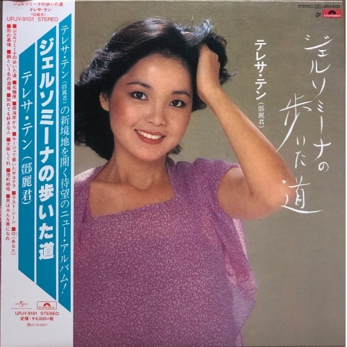 鄧麗君-ジェルソミーナの歩いた道LP Vinyl (日本進口版)Teresa Teng